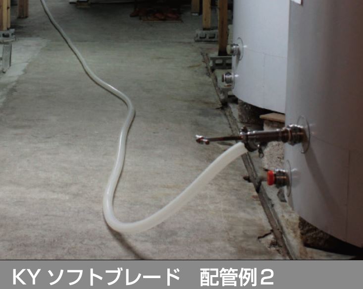 醸造メーカーのKYソフトブレード配管イメージです。
