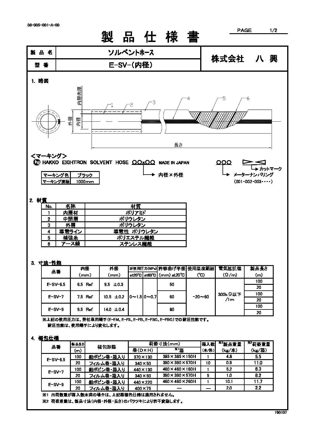 ソルベントホース E-SV | 株式会社 八興 製品サイト