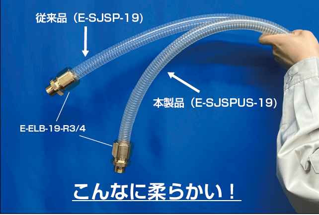 e-sjspus 従来品e-sjspとの柔軟性比較