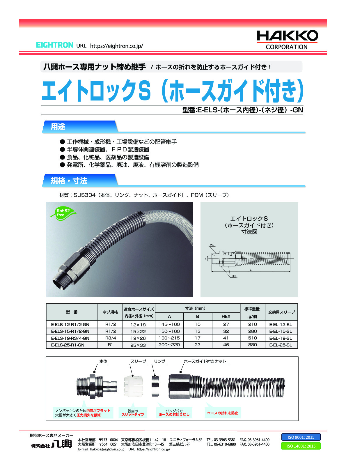 エイトロックS（ホースガイド付き） E-ELS-GN | 株式会社 八興 製品サイト