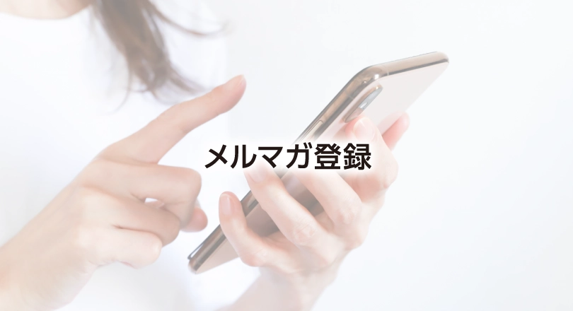 image_banner04_mail-magazine