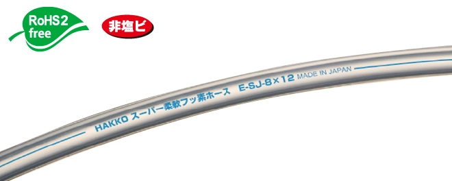 スーパー柔軟フッ素チューブ（透明） E-SJ | 株式会社 八興 製品サイト