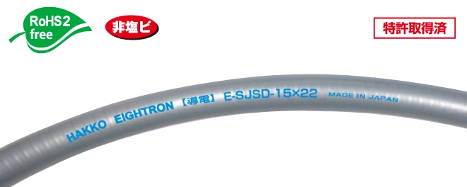 導電スーパー柔軟フッ素チューブ E-SJD | 株式会社 八興 製品サイト