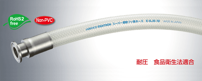 十川産業 スーパートムフッソeasyホース FE-19 19mm×20m フッ素 塗料 配管ホース 食品ホース 薬品 溶剤 通販 