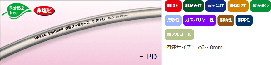 柔軟フッ素チューブ（E-PD）は、内層2フッ化フッ素樹脂（PVDF系）のため、耐薬品性に優れています。また、外層がウレタン樹脂のため、柔軟性・透明性を有し、省スペース配管・視認性の面で市販フッ素ホースに対し、優位性があります。