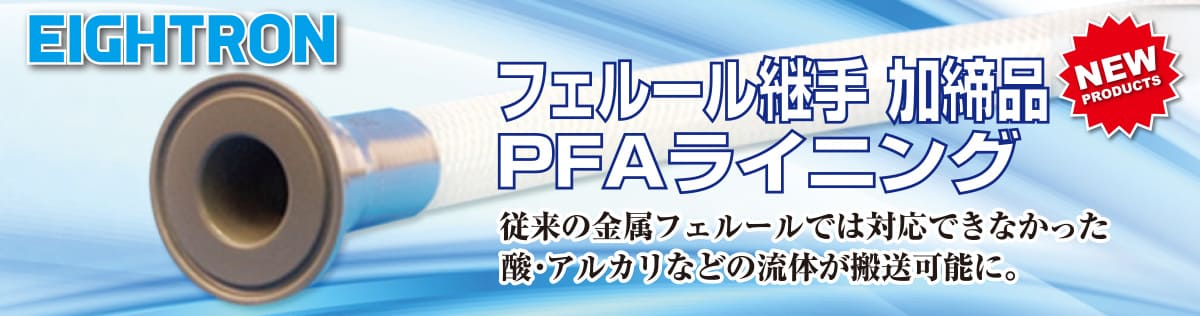 topimage 柔軟フッ素ホースシリーズ フェルール継手加締品 PFAライニング 