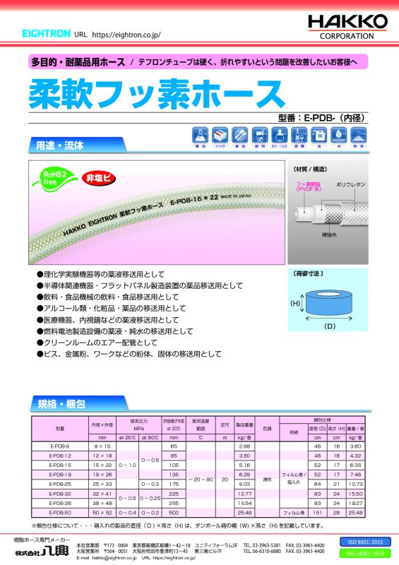 柔軟フッ素ホース（補強糸入りタイプ） E-PDB | 株式会社 八興 製品サイト